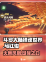 斗罗大陆猎魂世界马红俊怎么样介绍