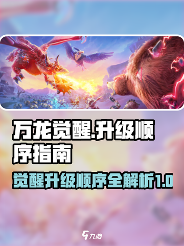 万龙觉醒🔥升级顺序全解析！游戏党必看✨截图1