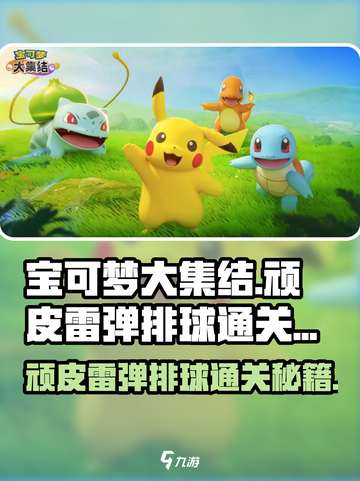 宝可梦大集结✅顽皮雷弹排球通关秘籍⚡截图1