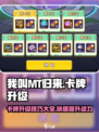 我叫MT归来卡牌怎么升级介绍