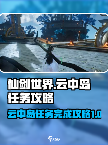 仙剑世界任务完成攻略介绍截图1