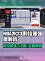 美职篮巅峰对决利拉德强度如何介绍