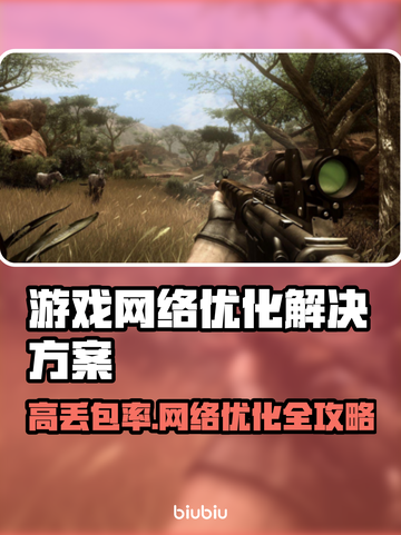 打游戏丢包率高？这些解决办法让你畅玩🔥🎮截图1