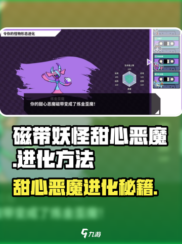 🎮甜心恶魔进化秘籍！磁带妖怪必看🔥截图1