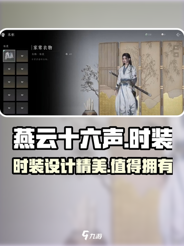 燕云十六声时装怎么样介绍截图1