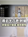 燕云十六声时装怎么样介绍