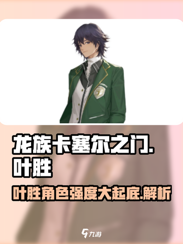 龙族卡塞尔之门：叶胜角色强度大起底🔥截图1