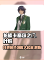 龙族卡塞尔之门：叶胜角色强度大起底🔥