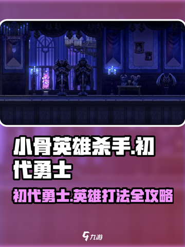 小骨英雄killer🔥初代勇士攻略，轻松秒杀英雄！🎮截图1