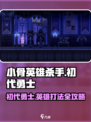 小骨英雄killer🔥初代勇士攻略，轻松秒杀英雄！🎮
