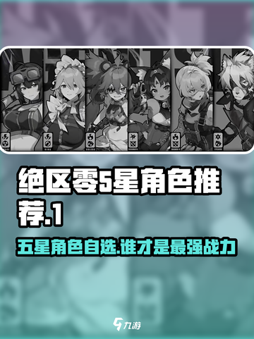 绝区零五星自选角色推荐💥游戏党必看！🔥截图1