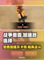 战争雷霆🔥免费好用加速器推荐，玩游戏玩家必看！