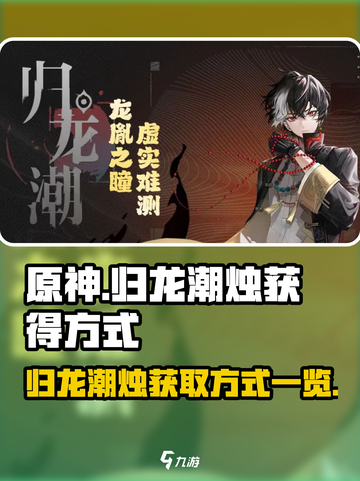 归龙潮烛怎么获得介绍截图1