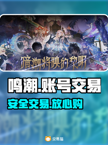 🔥鸣潮账号交易必看！安全平台揭秘💸截图1