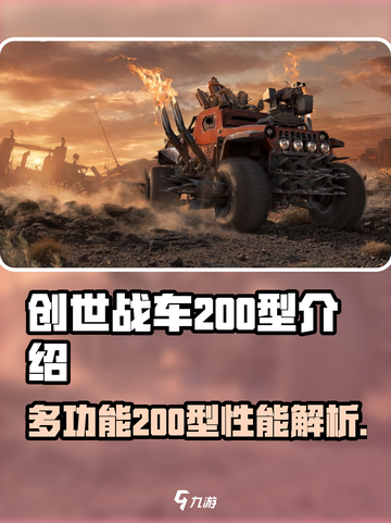 创世战车多功能200型怎么样介绍截图1