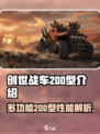 创世战车多功能200型怎么样介绍