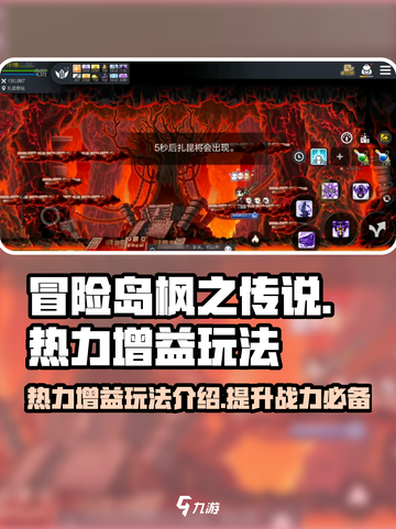 冒险岛枫之传说热力增益玩法介绍介绍截图1