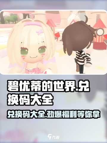 💥碧优蒂的世界🔥兑换码大公开！快来领取你的专属奖励🎮截图1