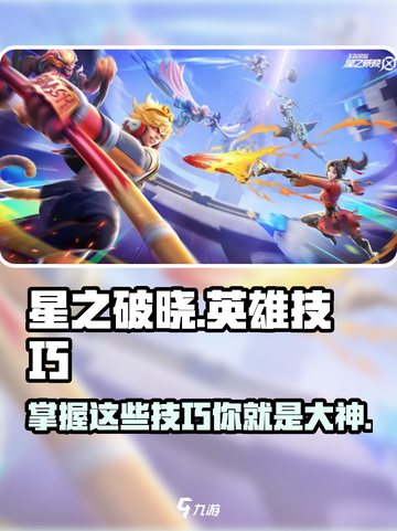 星之破晓🔥英雄技巧大公开，快速上分秘籍在这里！截图1