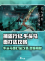 捕盗行纪🔥牛头马面打法攻略，轻松通关秘籍！🎮