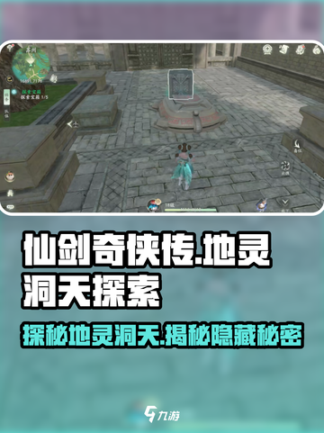仙剑世界地灵洞天是什么介绍截图1