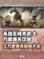永劫无间手游土万象通关秘籍🔥轻松制胜攻略来啦！