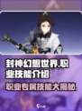封神幻想世界职业技能介绍介绍