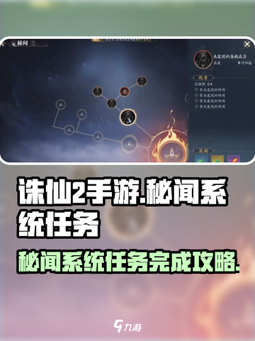 诛仙2手游秘闻系统🔥任务完成攻略来啦！快人一步🚀截图1
