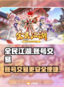 全民江湖账号交易📖超好用平台分享🔥