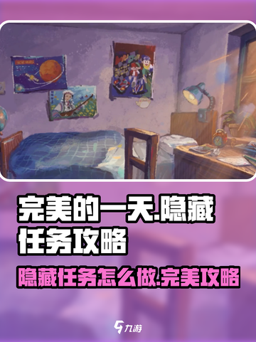 完美的一天手游隐藏任务攻略介绍截图1