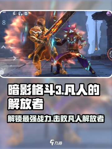 暗影格斗3🔥凡人的解放者打法揭秘！新手必看👇截图1