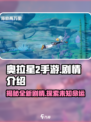 奥拉星2手游🔥剧情大起底：揭秘不为人知的秘密！