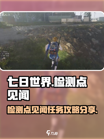 七日世界检测点见闻任务怎么做介绍截图1