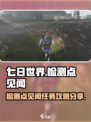 七日世界检测点见闻任务怎么做介绍