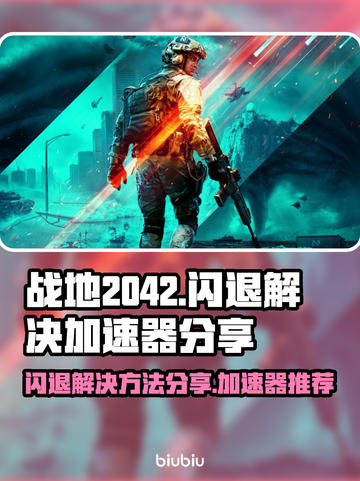 战地2042🔥闪退解决+加速器分享🚀截图1