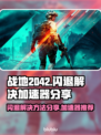 战地2042🔥闪退解决+加速器分享🚀