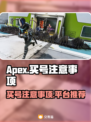 APEX买号必看！交易平台大起底🔥