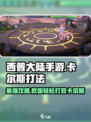 西普大陆手游天启卡尔斯怎么打介绍