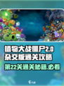 植物大战僵尸杂交版🔥第22关通关秘籍🎉
