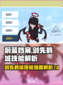 蔚蓝档案剑先鹤城技能解析介绍