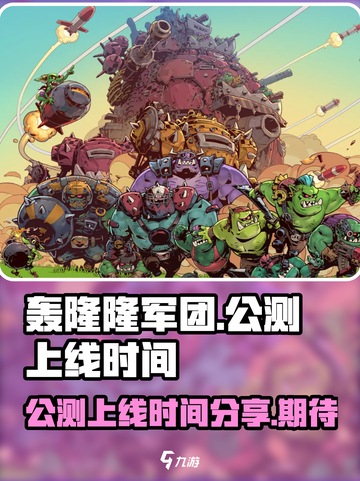 轰隆隆军团上线时间🔥公测倒计时🎉截图1