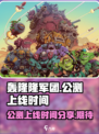 轰隆隆军团上线时间🔥公测倒计时🎉