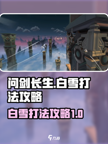 问剑长生白雪怎么打介绍截图1