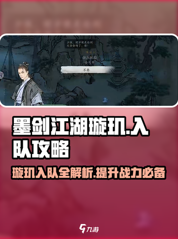 墨剑江湖🔥璇玑入队攻略✨带你快速上手！截图1