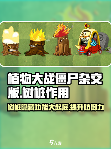 植物大战僵尸🔥杂交版树桩作用大揭秘！💡截图1