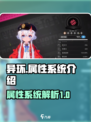 异环属性系统怎么样介绍