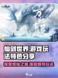 仙剑世界游戏介绍介绍