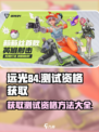 远光84手游测试资格怎么获取介绍