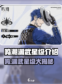 🎮鸣潮渊武竟是五星神将？！💥