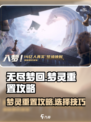无尽梦回🔥梦灵重置与选择终极攻略！